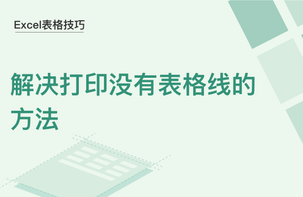 WPS中Excel打印沒有表格線怎么辦
