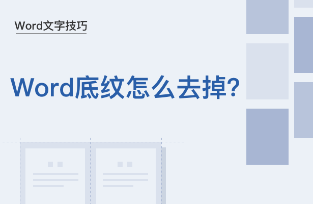 WPS中Word底紋怎么去掉