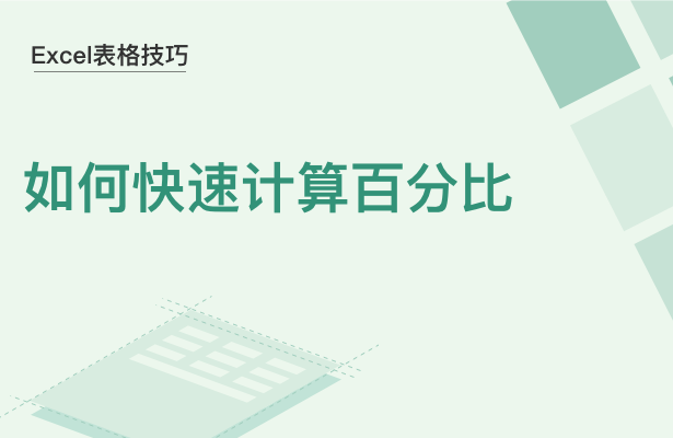WPS中Excel百分比怎么計算