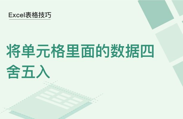 WPS中Excel單元格數據怎么四舍五入