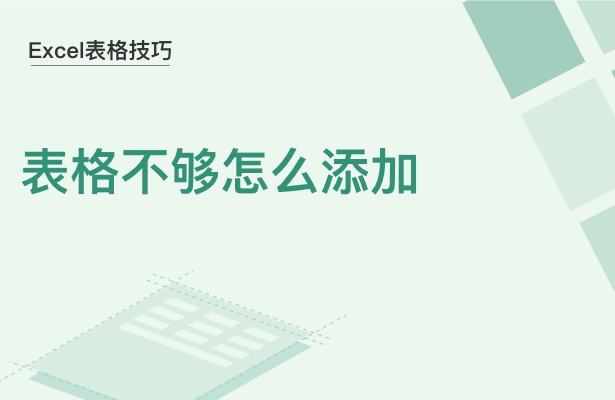 WPS中Excel表格不夠怎么添加