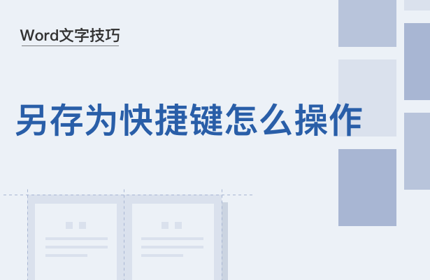 WPS中Word另存為快捷鍵怎么用