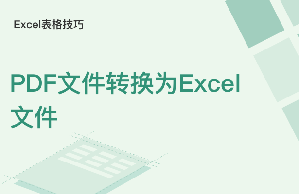 WPS中PDF文件怎么轉換為Excel