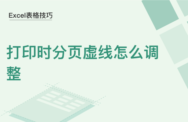 WPS中Excel打印時分頁虛線怎么調