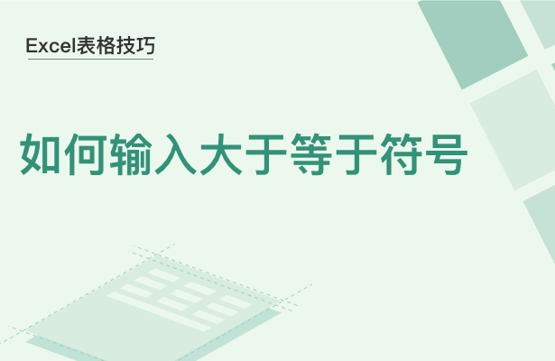 WPS中Excel怎么打入大于等于符號