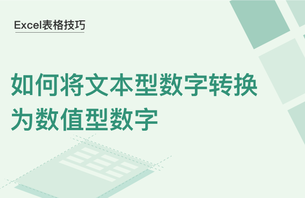 WPS中Excel文本型數字怎么轉換為數值型數字