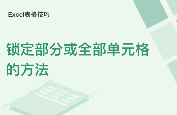 WPS中Exce怎么鎖定單元格內容