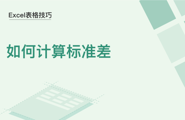 WPS中Excel怎么計算標準差