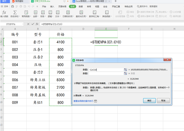 WPS中Excel怎么計算標準差