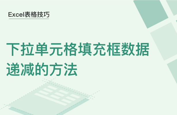 WPS中Excel怎么下拉單元格數據遞減