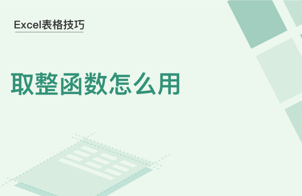 WPS中Exce怎么取整函數