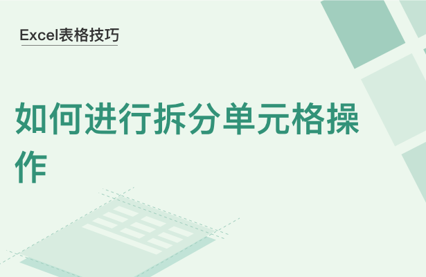 WPS中Excel怎么拆分單元格