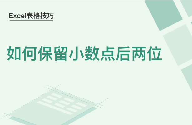 WPS中Excel怎么保留小數點后兩位