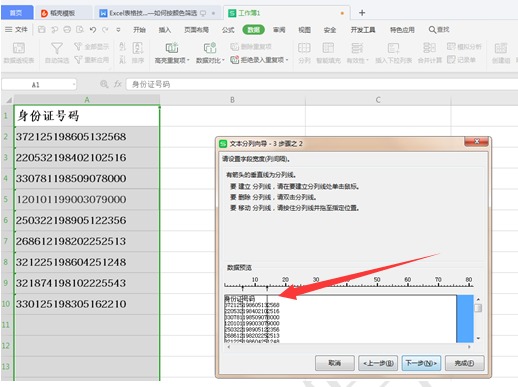 WPS中Excel如何拆分數據