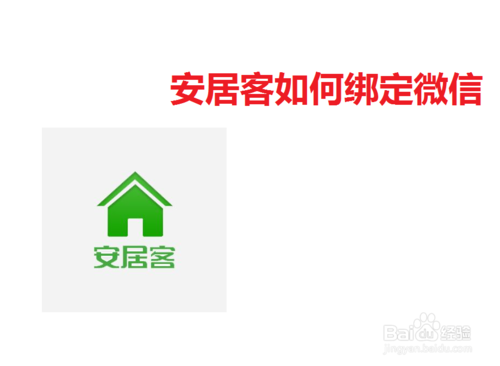 安居客怎么綁定微信？