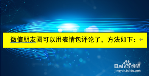 微信朋友圈如何用表情包評論
