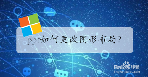 ppt怎么改圖形布局？