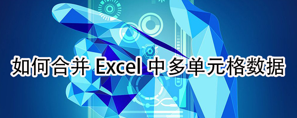 怎么合并Excel中多單元格數據？
