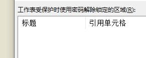Excel怎么設置允許編輯的區域？
