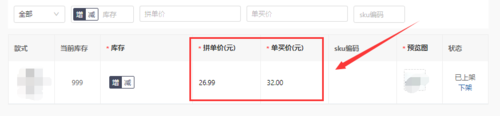 拼多多商品規格及庫存怎么設置