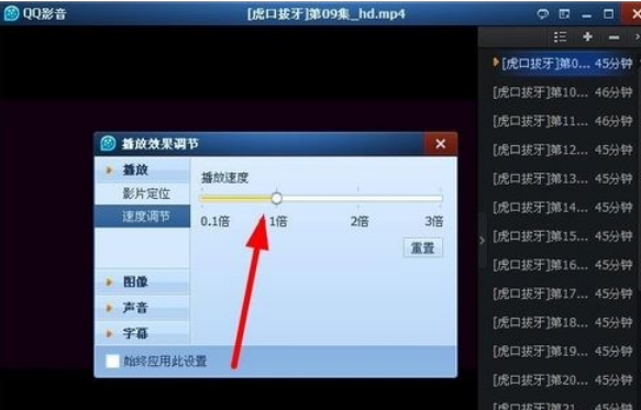qq影音播放器怎么慢放或加速？