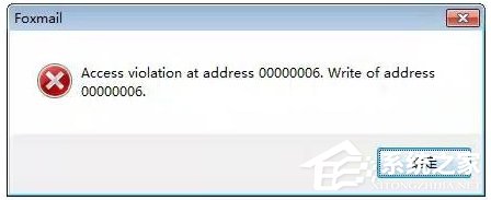 Win7運行foxmail提示access violation錯誤怎么辦？