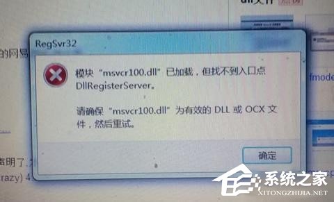Win7系統沒有找到msvcr100.dll怎么辦？