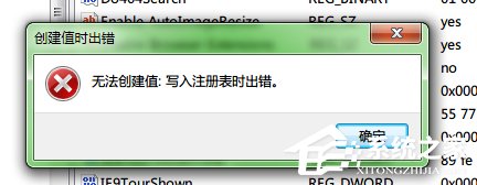 Win7系統注冊表無法創建項，寫入注冊表時出錯怎么辦？