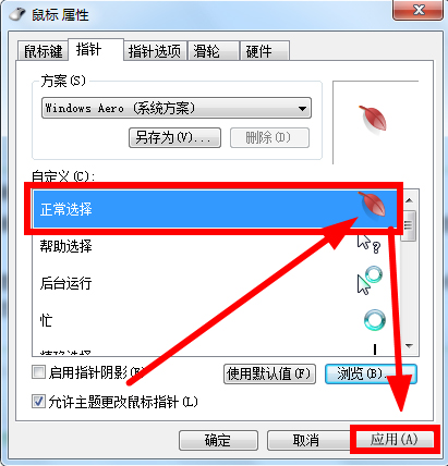 Win7鼠標指針怎么改？