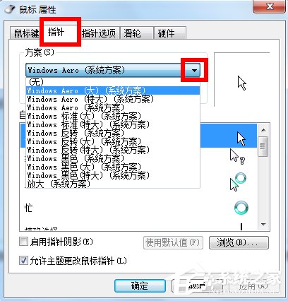 Win7鼠標指針怎么改？