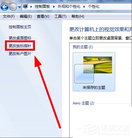 Win7鼠標指針怎么改？