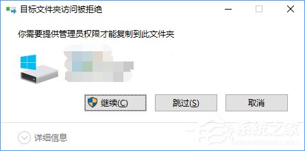 Win10復制文件夾提示“目標文件夾訪問被拒絕”怎么辦？