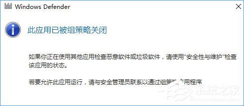 Win10 defender提示“此應用已被組策略關閉”怎么辦？
