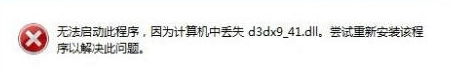 Win7系統電腦提示“計算機中丟失d3dx9-41.dll”怎么辦？