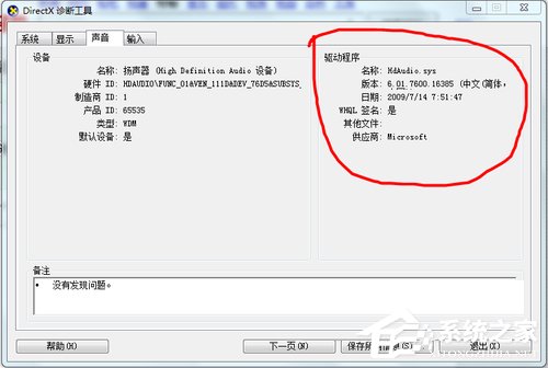 Win7系統重裝后沒有聲音如何解決？