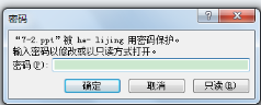 ppt只讀權限怎么解除