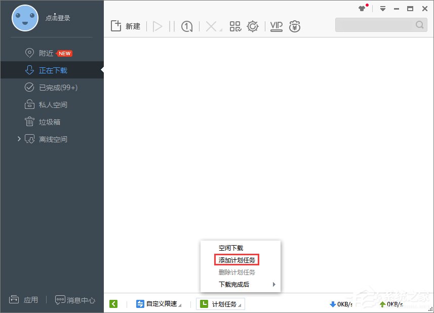 Win7系統下迅雷7定時關機怎么設置？