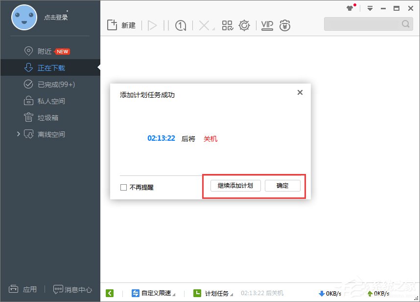 Win7系統下迅雷7定時關機怎么設置？
