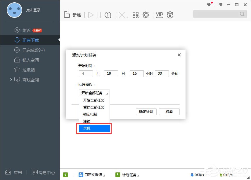 Win7系統下迅雷7定時關機怎么設置？
