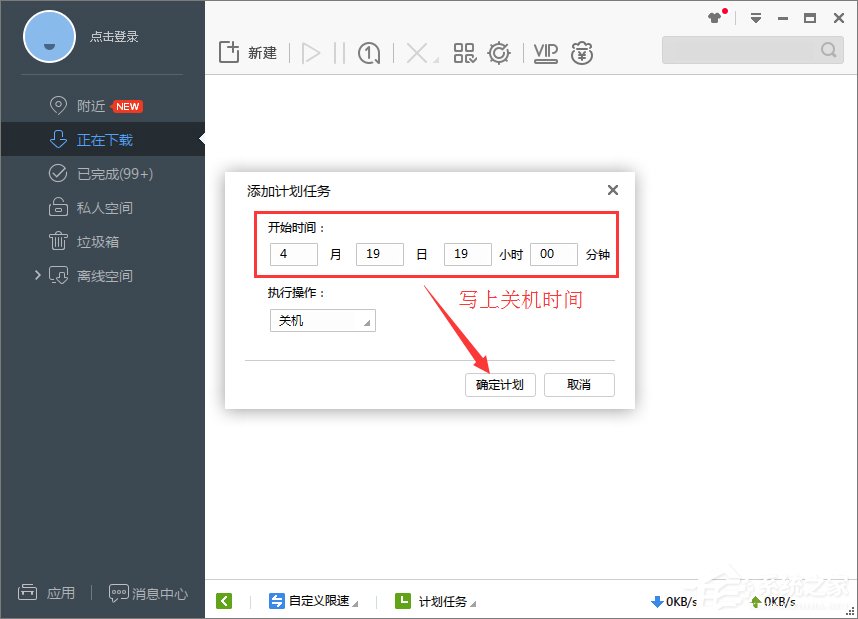Win7系統下迅雷7定時關機怎么設置？