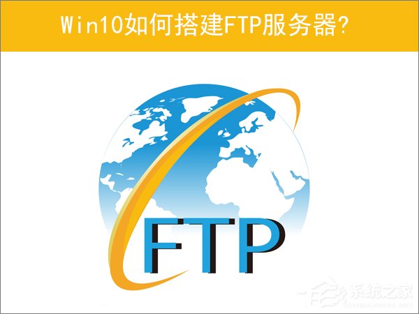 Win10如何搭建FTP服務器以實現快速傳輸文件？