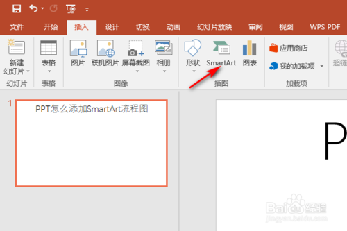 PPT如何添加SmartArt流程圖？