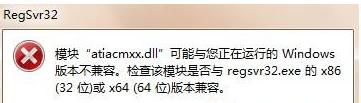 Win7系統運行regsvr32.exe提示不兼容怎么辦？