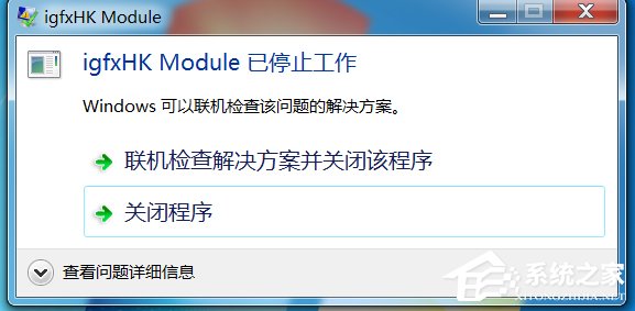 Win7系統開機提示igfxhk module已停止工作如何解決？