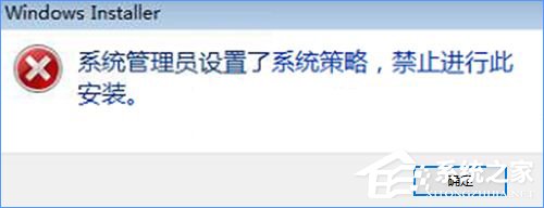 Win10裝軟件提示“系統管理員設置了系統策略禁止進行此安裝”怎么辦？