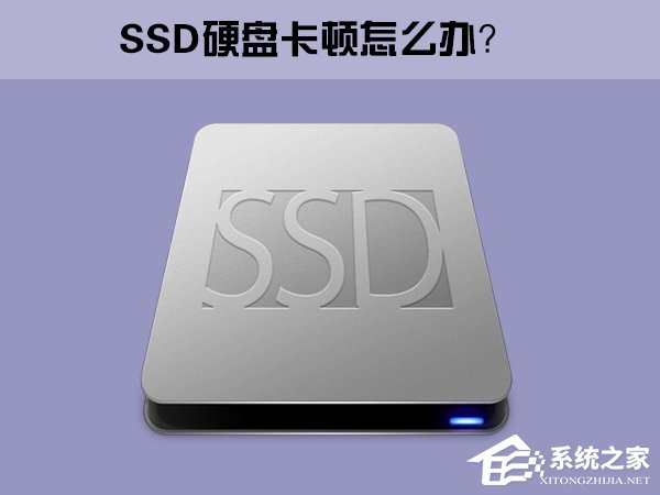 Win10系統下SSD固態硬盤經?？D怎么辦？