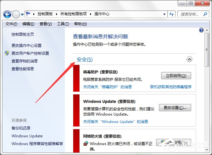 Win7系統Windows安全警報怎么關閉？