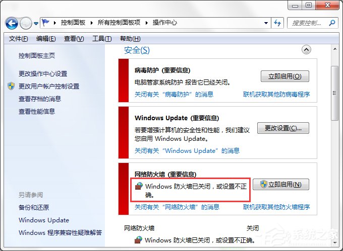 Win7系統Windows安全警報怎么關閉？