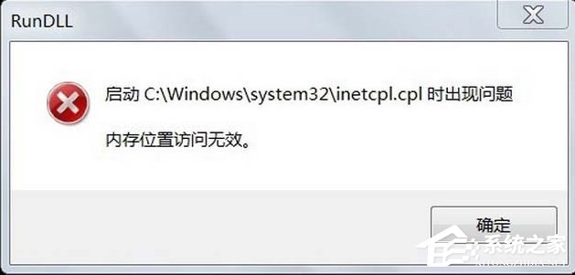 Win7系統inetcpl.cpl啟動錯誤怎么辦？