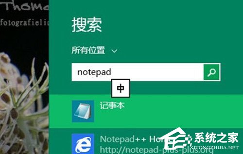 Win8系統記事本在哪里打開？